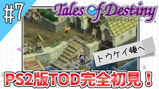 #7【テイルズオブデスティニー】運命のRPG、PS2版TODを完全初見で楽しむ！！【TALES OF DESTINY】【女性実況】