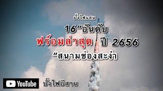 บั้งไฟแสน 16”อันดับฟร์อมล่าสุดปี65มีค่ายไหนบ้าง #สนามช่องสะงำ#บุญบั้งไฟ #บั้งไฟแสน @บั้งไฟอีสาน