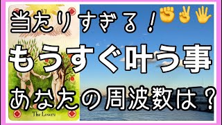 もうすぐ叶う事！あなたの今の周波数は？当たりすぎるタロット占い№124