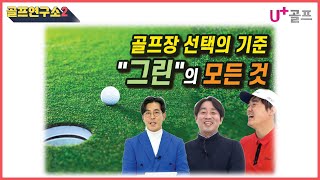 [골프연구소 시즌2] EP3-1. 골프장 \