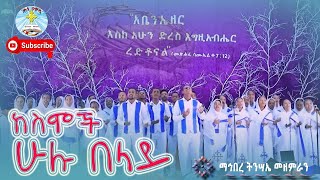 ከስሞች ሁሉ በላይ|| ማኅበረ ትንሣኤ|| መዝሙር || Kesemoch hulu Belay || Mahibre Tinsaie || Kale Awadi ቃለ ዐዋዲ ቴሌብዥን