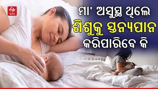 Benefits Of Breastmilk Feeding: ମା' ଅସୁସ୍ଥ ଥିଲେ ଶିଶୁକୁ ସନ୍ତ୍ୟପାନ କରାଇ ପାରିବେ କି ?