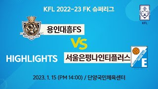 KFL 2022-23 슈퍼리그 6R 용인대흥FS vs 서울은평나인티플러스  HIGHLIGHTS