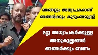 ഞങ്ങള്‍ക്കും കുടുംബമുണ്ട്.  മറ്റു അധ്യാപകര്‍ക്കുള്ള അനുകൂല്യങ്ങള്‍ ഞങ്ങള്‍ക്കും വേണം| KUSTU