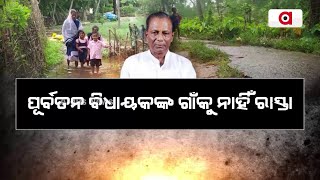 ରାସ୍ତା ପାଲଟିଛି ମରଣା ଯନ୍ତା || Road problem || Bhagarai