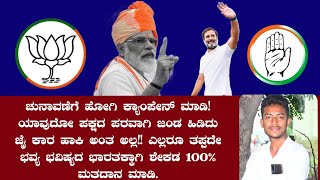 ಜಂಡ ಹಿಡಿದು ಜೈ ಕಾರ ಹಾಕಿ ಅಂತ ಅಲ್ಲ!! #ಮತದಾನ #ಜಾಗೃತಿ #ಚುನಾವಣೆ