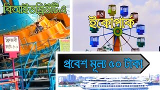 Eco Park Dhaka |  Buriganga Eco Park | বুড়িগঙ্গা ইকো পার্ক  |Shyampur Ecopark | BIWTA Eco Park |