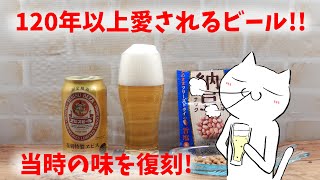 【当時から美味しかった!!】復刻特製ヱビスをビールの神様ももせが飲んでみた。 ～ God tried to drink ～