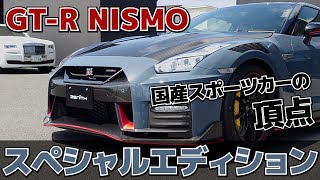 GT-Rの頂点！特別仕様車の「GT-R NISMOスペシャルエディション」が入庫しました！