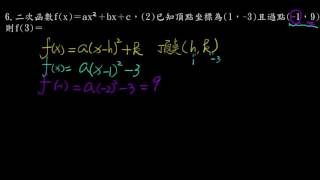 高職數學_第一冊_1-3_已知頂點求二次函數(大安101段考1_6(2))