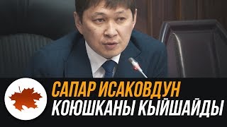 Сапар Исаковдун коюшканы кыйшайды