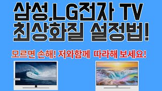 삼성전자 LG전자 스마트TV 화면 화질 최상으로 설정하는 법!