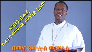 ስብከት በመምህር ጳውሎስ መ/ሥላሴ ጉለሌ ቅዱስ ሩፋኤል ቤተ ክርስቲያን።