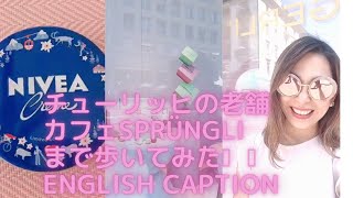 [スイス海外生活]チューリッヒの老舗カフェ“ Sprüngli „まで歩いてみた🇨🇭 English Caption#zurich #sprüngli#nivea