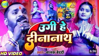 #Video उगी हे दीनानाथ #Balak_Bedardi का न्यू छठ पूजा गीत #Ugi_He_Dinanath 2024 Stage Showबालकबेदर्दी