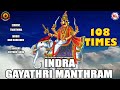 INDRA GAYATHRI MANTHRAM | 108 TIMES | GAYATHRI MANTHRAM | HINDU DEVOTIONAL SONGS | HINDUISM INDIA  |