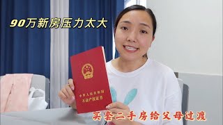 1426集：买套二手房给父母过渡，面对90多万的新房表示很无奈，看看房间如何？小微继续加油