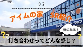 【アイムの家 ショールーム紹介②】｜会社紹介｜打ち合わせの様子｜CAD｜インテリアコーディネーター｜後編動画｜アイムの家【岡山工務店】