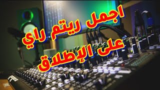 اجمل ريتم راي على الإطلاق جاهز للعزف عليه #rytm_ray