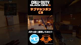 【CoD:BO6】サブマシンガンをAR運用??楽しくC9使ってみた!!! #bo6 #ゲーム実況 #cod #cod配信 #codbo6 #ゲーム配信