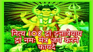 नित्य 108ॐ द्रां दत्तात्रेयाय द्रां नमः मंत्र जपने के क्या फायदे हैं? आइए जानते हैं।