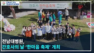 전남대병원, 간호사의 날 ‘한마음 축제’ 개최