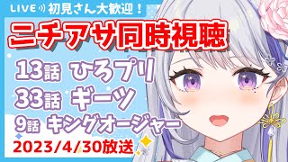 〖初見さん歓迎💕限界お姉さんと見るニチアサ同時視聴〗感想・考察会あり👀✨ひろがるスカイ！プリキュア13話✨仮面ライダーギーツ33話✨王様戦隊キングオージャー9話〖甘姉ミナ〗