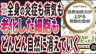 【ベストセラー】「病気や老化が自然に消えて行く!!自然治癒力が爆上がりする「奇跡の食材」」を世界一わかりやすく要約してみた【本要約】