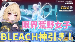 【荒野行動】金欠女子がBLEACHガチャぶん回す！！まさかの神引き！！！#荒野行動 #ゲーム実況 #荒野女子