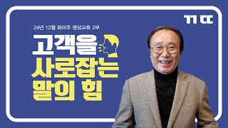 고객을 사로잡는 말의힘/ 화미주 2025년 12월 2부 영상교육