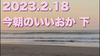 【飯岡波情報】2023.2.18 下