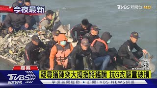 疑尋獲陳奕大拇指 軍方:將進行DNA鑑定｜TVBS新聞