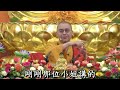 字幕 【淨土生無生論~6】法藏和尚， 於新加坡淨宗學會 2019.08.31