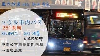 【韓国　バス車内放送】ソウル市内バス　262　車内放送　汝矣島駅　車内放送　　　서울버스262 계통 여의도 차내 방송