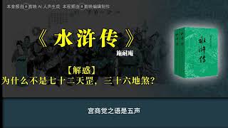 《水浒传》【解惑】为什么不是七十二天罡，三十六地煞？