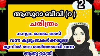 ആസൂറ ബീവിയുടെ ജീവചരിത്രം/Life history of asoora beevi/islamic story/Quraan story/shahul malayil/pnr