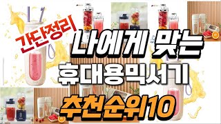 2024년 가성비대박  휴대용믹서기 추천순위 TOP10