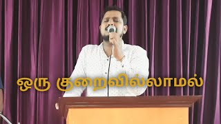 Oru Kuraivillamal | Tamil christian Cover Song | Sam Spurgeon