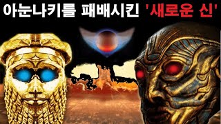 미스터리 SFㅣ아눈나키를 패배시킨 새로운 신의 등장 그리고..ㅣ미스테리ㅣMystery Historyㅣ미스터리