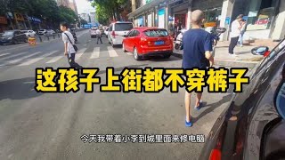 网友小李来我这里，上街都不穿裤子的，真是气死我了