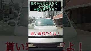 その車間距離で、後ろから当てられて回避できるんですか？貰い事故やだよ（損しかしないからね。）Vol.S519#shorts #car#ドラレコ