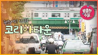 [뭉클한 주말🥰 #122] 괜찮아요? 신오쿠보 | 도쿄 코리아타운 [다큐3일 200207 KBS 방송]