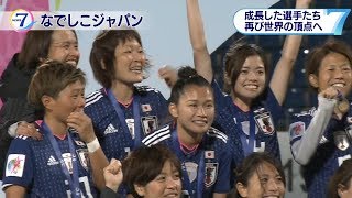 なでしこジャパン　アジア杯2連覇! 　躍進のカギは