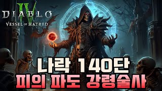 20조딜 뽑아내는 시즌7 강령술사 SSS티어 빌드! 나락 140단 클리어 영상 [디아블로4]