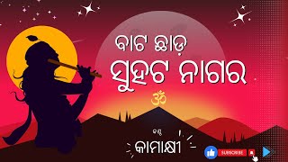 ବାଟ ଛାଡ଼ ସୁହଟ ନାଗର I Batachada Suhata Nagara I କୃଷ୍ଣ ଭକ୍ତି I Krishna Bhakti I ଓଡ଼ିଶୀ  I Odishi