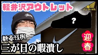 【新春・軽井沢アウトレット！】毎年恒例の軽井沢アウトレットに行ってきました。