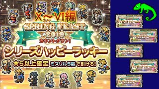 【FFRK】SPRING FEAST2019シリーズハッピーラッキー装備召喚ガチャ(10)(9)(8)(7)(6)#15