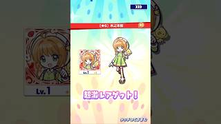 【ぷよクエ】カードキャプターさくら コラボガチャ ステップアップ10連