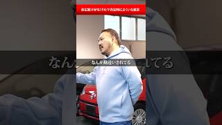 実録！車査定時にこんな態度取ってたら査定下がる！　#あるある #車買取専門店