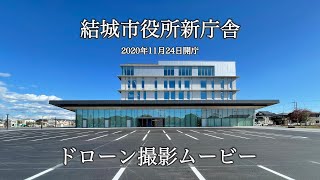 結城市役所　新庁舎　外観ドローンムービー